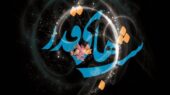 تاریخ دقیق آغاز شب قدر ۱۴۰۴ / اعمال ویژه اولین شب قدر ۱۴۰۴ در شرایط جنگی تاریخ دقیق آغاز شب قدر ۱۴۰۴ / اعمال ویژه اولین شب قدر ۱۴۰۴ در شرایط جنگی