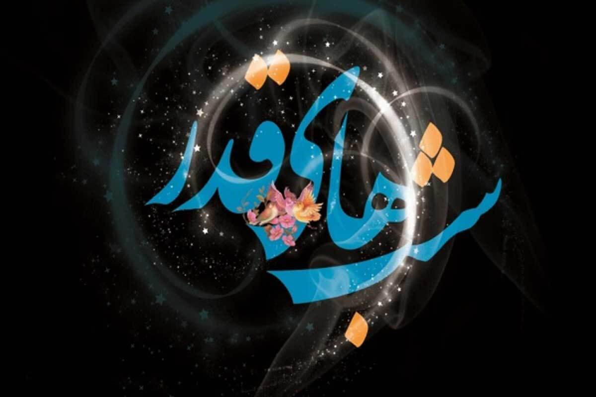 تاریخ دقیق آغاز شب قدر ۱۴۰۴ / اعمال ویژه اولین شب قدر ۱۴۰۴ در شرایط جنگی تاریخ دقیق آغاز شب قدر ۱۴۰۴ / اعمال ویژه اولین شب قدر ۱۴۰۴ در شرایط جنگی