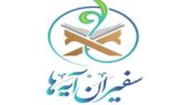 تعویق آزمون پایان دوره طرح ملی «سفیران آیه‌ها»
