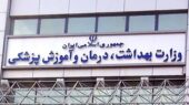 جزئیات و شرایط استخدام در وزارت بهداشت