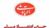 حزب اعتماد ملی:دور جدیدی از عزت و اقتدار ملت ایران را شاهد خواهیم بود 