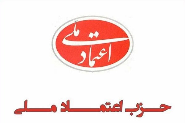 حزب اعتماد ملی:دور جدیدی از عزت و اقتدار ملت ایران را شاهد خواهیم بود 