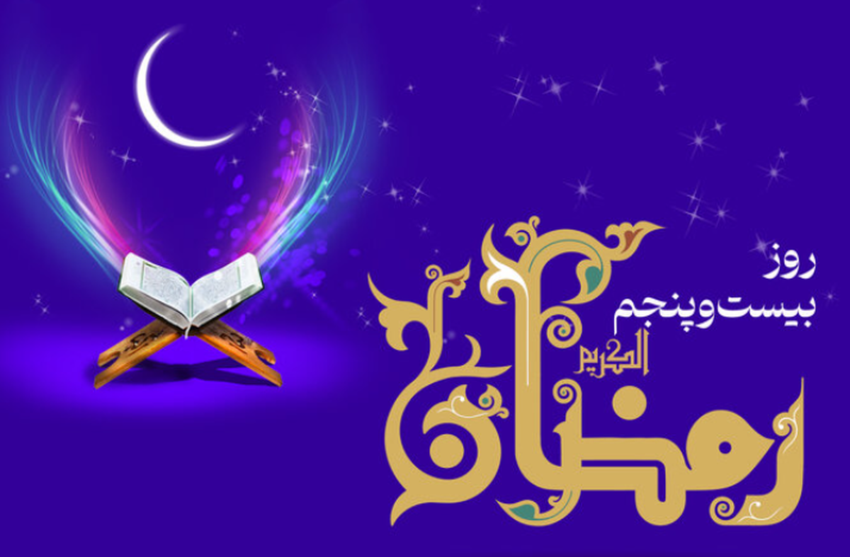 دعای روز بیستوپنجم ماه رمضان + اوقات شرعی تهران دعای روز بیستوپنجم ماه رمضان + اوقات شرعی تهران