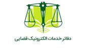 ساعت کار جدید دفاتر خدمات الکترونیک قضایی اعلام شد