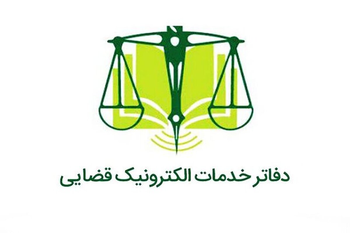 ساعت کار جدید دفاتر خدمات الکترونیک قضایی اعلام شد