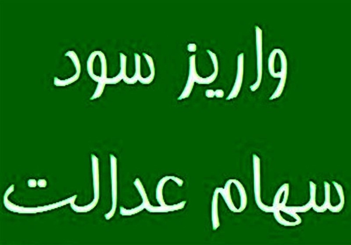 سهامداران عدالت بخوانند / سود سهام عدالت واریز شد سهامداران عدالت بخوانند / سود سهام عدالت واریز شد