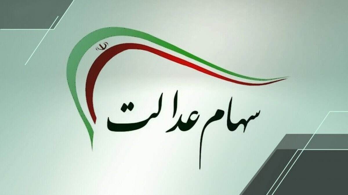 شمارش معکوس برای واریز سود سهام عدالت ۱۴۰۴ / زمان دقیق واریز سود سهام عدالت مشخص شد + مشمولان شمارش معکوس برای واریز سود سهام عدالت ۱۴۰۴ / زمان دقیق واریز سود سهام عدالت مشخص شد + مشمولان