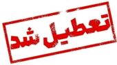 فوری/ ادارات این استان چهارشنبه ۵ فروردین ۱۴۰۵ تعطیل شد