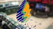 معاملات کالایی در بورس انرژی برقرار شد معاملات کالایی در بورس انرژی برقرار شد