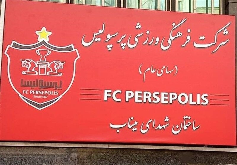 نام ساختمان پرسپولیس تغییر کرد نام ساختمان پرسپولیس تغییر کرد