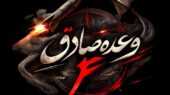 وعده صادق ۴ روی موج ۴۴
