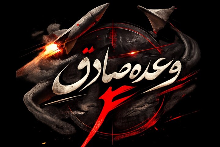 وعده صادق ۴ روی موج ۴۴ وعده صادق ۴ روی موج ۴۴