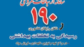 پاسخگویی سامانه ۱۹۰ در ایام جنگ به بیش از ۳۴ هزار تماس