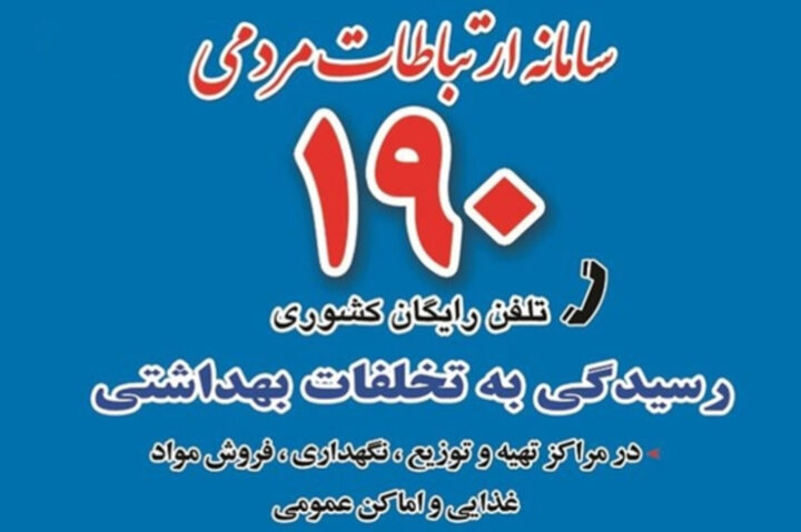 پاسخگویی سامانه ۱۹۰ در ایام جنگ به بیش از ۳۴ هزار تماس