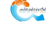 تکلیف برگزاری لیگ برتر فوتبال ایران مشخص شد/ تصمیم تازه سازمان لیگ ابلاغ شد