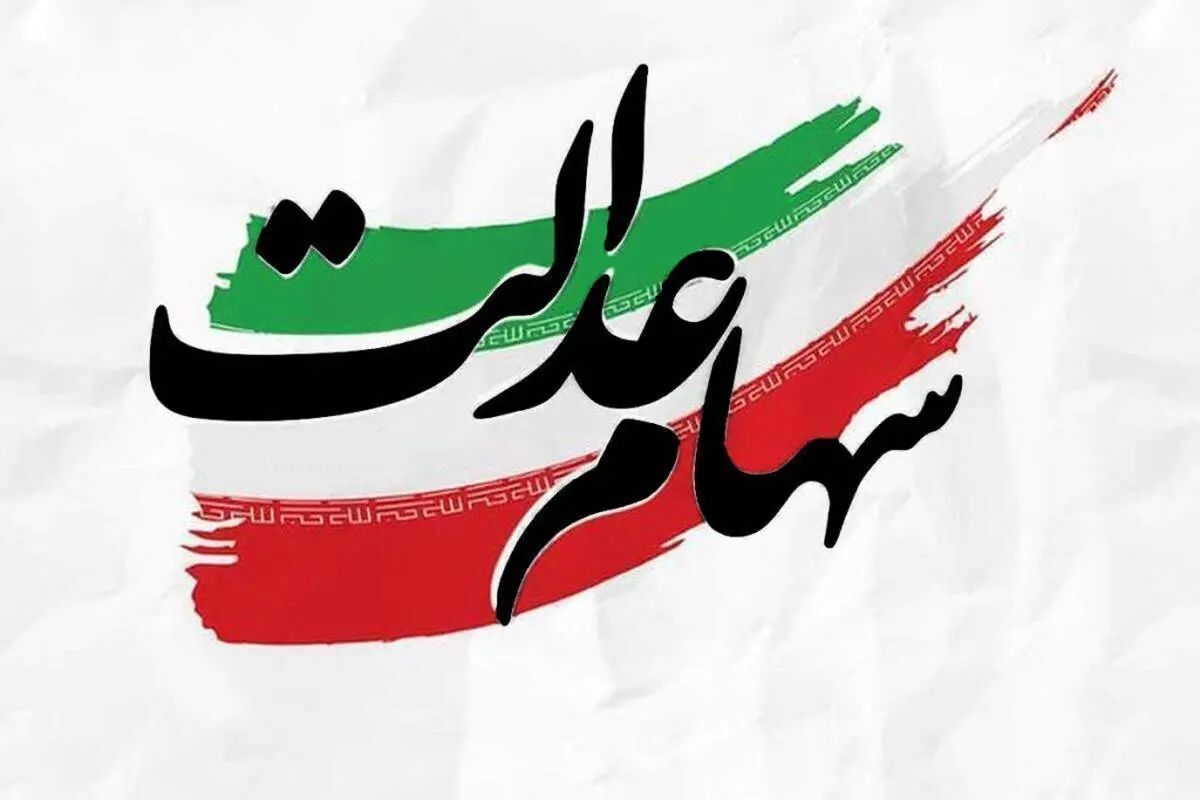 خبر مهم در مورد پیام ثبتنام سهام عدالت / لینکها را به هیچ عنوان باز نکنید خبر مهم در مورد پیام ثبتنام سهام عدالت / لینکها را به هیچ عنوان باز نکنید