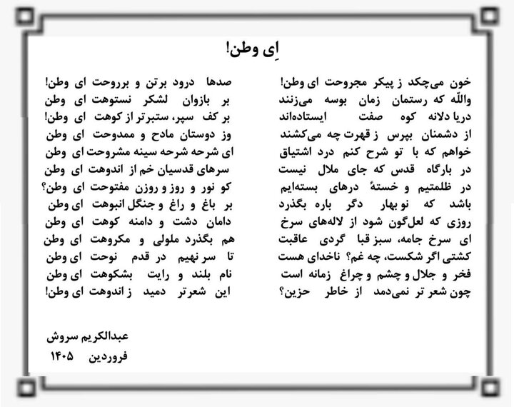 والله که رستمان زمان بوسه میزنند، بر بازوان لشکر نستوهت ای وطن والله که رستمان زمان بوسه میزنند، بر بازوان لشکر نستوهت ای وطن