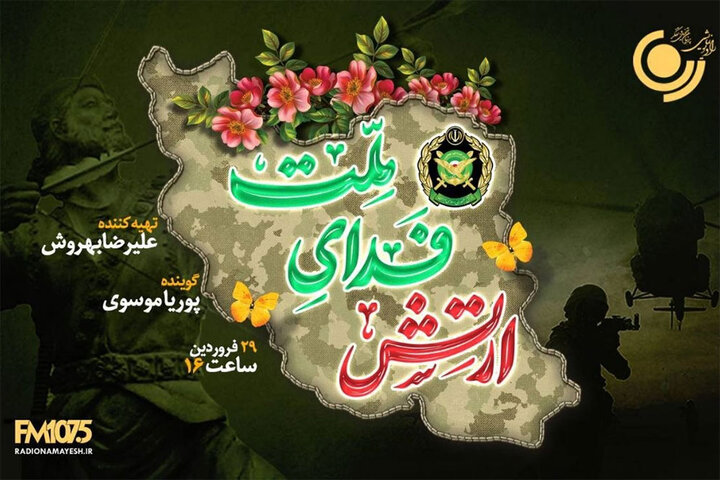 پخش ویژه برنامه «ارتش فدای ملت» از رادیو نمایش پخش ویژه برنامه «ارتش فدای ملت» از رادیو نمایش