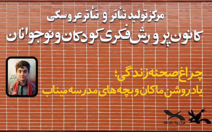 پرده مرکز تئاتر کانون به یاد ماکان کنار میرود پرده مرکز تئاتر کانون به یاد ماکان کنار میرود