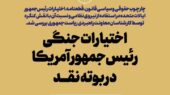 اختیارات جنگی رئیس‌جمهور آمریکا در بوته نقد