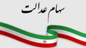 ارزش سهام عدالت امروز ۳ خرداد ۱۴۰۵ اعلام شد/ ارزش سهام عدالت ۵۳۲ هزار تومانی چقدر شد؟