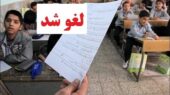 امتحانات حضوری دبستان‌های استان تهران لغو شد/ دانش آموزان این خبر مهم را از دست ندهند
