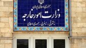 بیانیه وزارت امور خارجه ایران درباره اقدام ناشایست دولت کویت