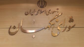 شورای نگهبان: ایستادگی ملت ایران موجب ناامیدی دشمنان شده است شورای نگهبان: ایستادگی ملت ایران موجب ناامیدی دشمنان شده است