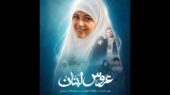 «عروس لبنان» آماده نمایش شد