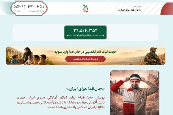 لشکر «جانفدا برای ایران» از ۳۱ میلیون و ۵۰۰ هزار نفر فراتر رفت لشکر «جانفدا برای ایران» از ۳۱ میلیون و ۵۰۰ هزار نفر فراتر رفت
