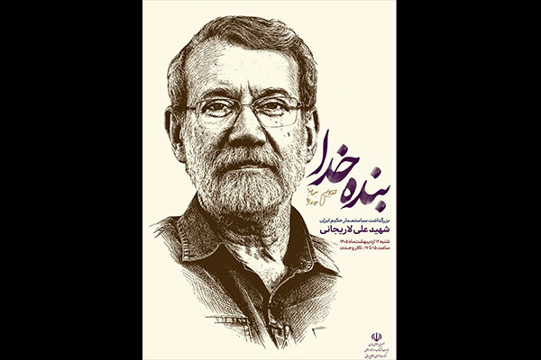 مراسم گرامیداشت شهید علی لاریجانی برگزار شد مراسم گرامیداشت شهید علی لاریجانی برگزار شد