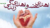 نجات ۱۰۰ بیمار با اهدای عضو ۵۲ خانواده البرزی