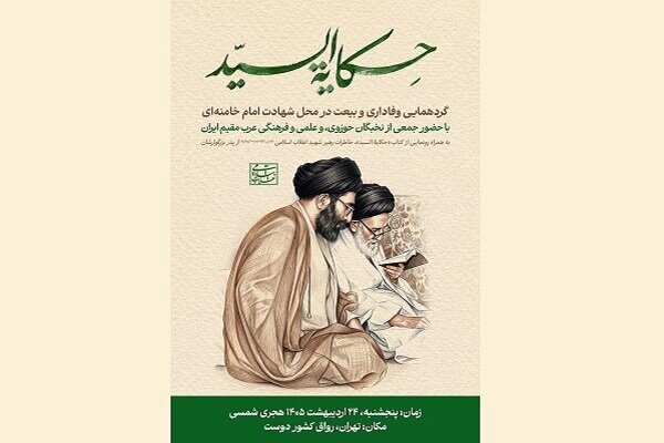 نسخه عربی کتاب «خاطرات رهبر شهید انقلاب از پدر» رونمایی می‌شود