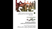 نمایش «راش» در نخستین برنامه «سینما جنگ» موزه هنرهای معاصر تهران
