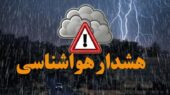 هشدار هواشناسی برای این مناطق صادر شد