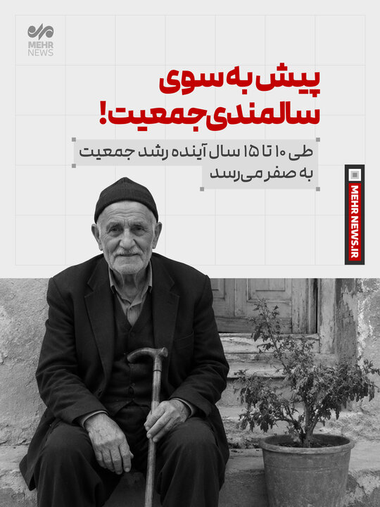 پیش به سوی سالمندی جمعیت