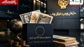 آغاز فعالیت صندوق‌های سرمایه‌گذاری درآمد ثابت ارزی با اعطای موافقت اصولی