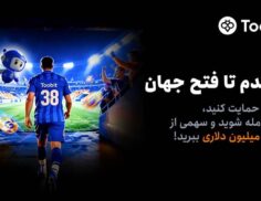 آغاز مسابقات «یک قدم تا فتح جهان» Toobit با جایزه ۱ میلیون USDT و جام جهانی طلا