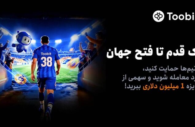 آغاز مسابقات «یک قدم تا فتح جهان» Toobit با جایزه ۱ میلیون USDT و جام جهانی طلا آغاز مسابقات «یک قدم تا فتح جهان» Toobit با جایزه ۱ میلیون USDT و جام جهانی طلا