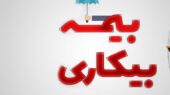 اقدامات پیشینی دیوان عدالت اداری در تسهیل پرداخت بیمه بیکاری