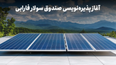 با نماد «سولار» در نیروگاه‌های خورشیدی سهامدار شوید