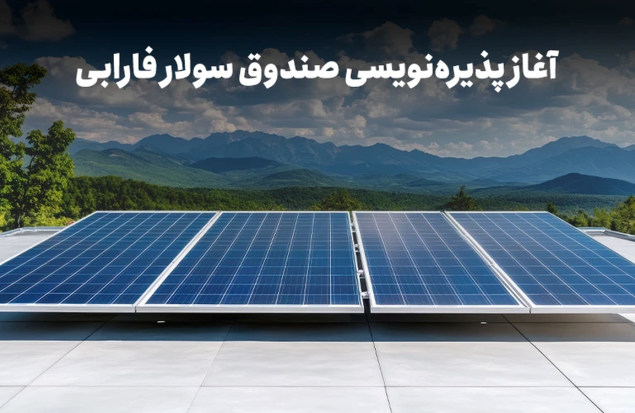 با نماد «سولار» در نیروگاههای خورشیدی سهامدار شوید با نماد «سولار» در نیروگاههای خورشیدی سهامدار شوید