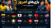 برنامه و زمان بازی‌های امروز جام جهانی/امشب کدام مدعیان حذف می‌شوند؟