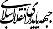 بیانیه جبهه پایداری انقلاب اسلامی در مورد تفاهم ایران و آمریکا بیانیه جبهه پایداری انقلاب اسلامی در مورد تفاهم ایران و آمریکا