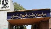 تحول در خدمات هویتی کشور/ انحصار وراثت الکترونیکی شد