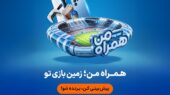 جام جهانی ۲۰۲۶ در همراه من