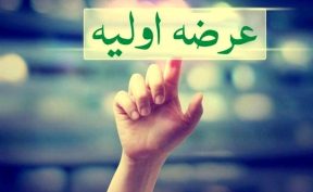جزئیات هفتمین عرضه اولیه سال مشخص شد جزئیات هفتمین عرضه اولیه سال مشخص شد