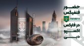 حضور فنفیکس در فارکس اکسپو دبی ۲۰۲۵
