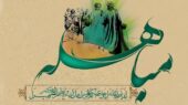 روز مباهله چه روزی است/ چه اعمالی در این روز انجام دهیم؟