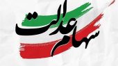سهامداران عدالت بخوانند / ارزش سبد کل سهام عدالت مشخص شد سهامداران عدالت بخوانند / ارزش سبد کل سهام عدالت مشخص شد